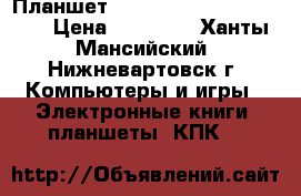 Планшет Samsung Galaxy GT-N8000 › Цена ­ 10 500 - Ханты-Мансийский, Нижневартовск г. Компьютеры и игры » Электронные книги, планшеты, КПК   